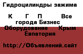 Гидроцилиндры зажима 1К341, 1Г34 0П, 1341 - Все города Бизнес » Оборудование   . Крым,Евпатория